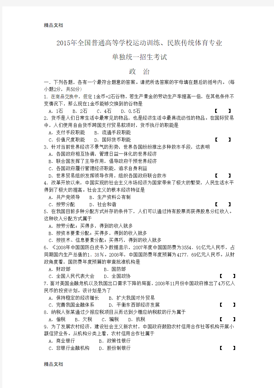 最新体育单招政治试题及答案