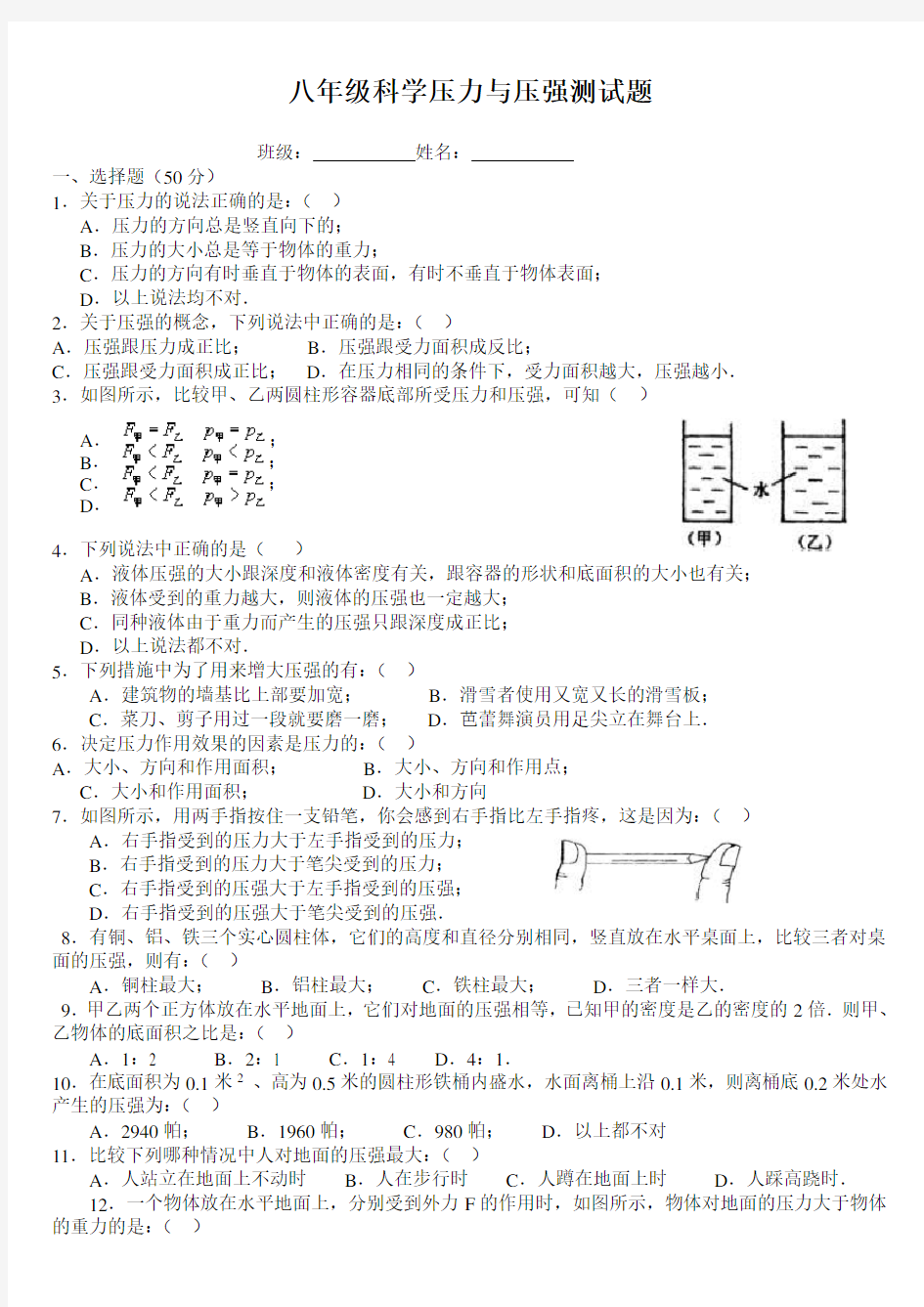 (完整版)八年级物理压力与压强测试题及答案