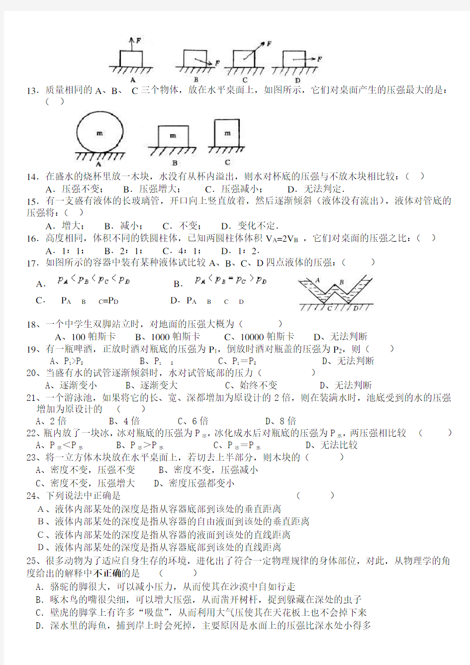 (完整版)八年级物理压力与压强测试题及答案