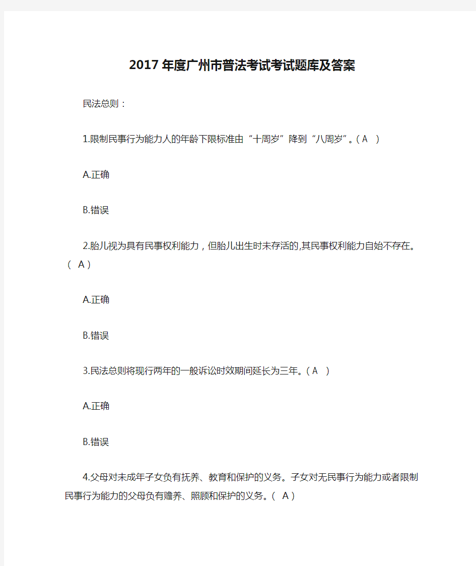 2017年度广州市普法考试考试题库及答案