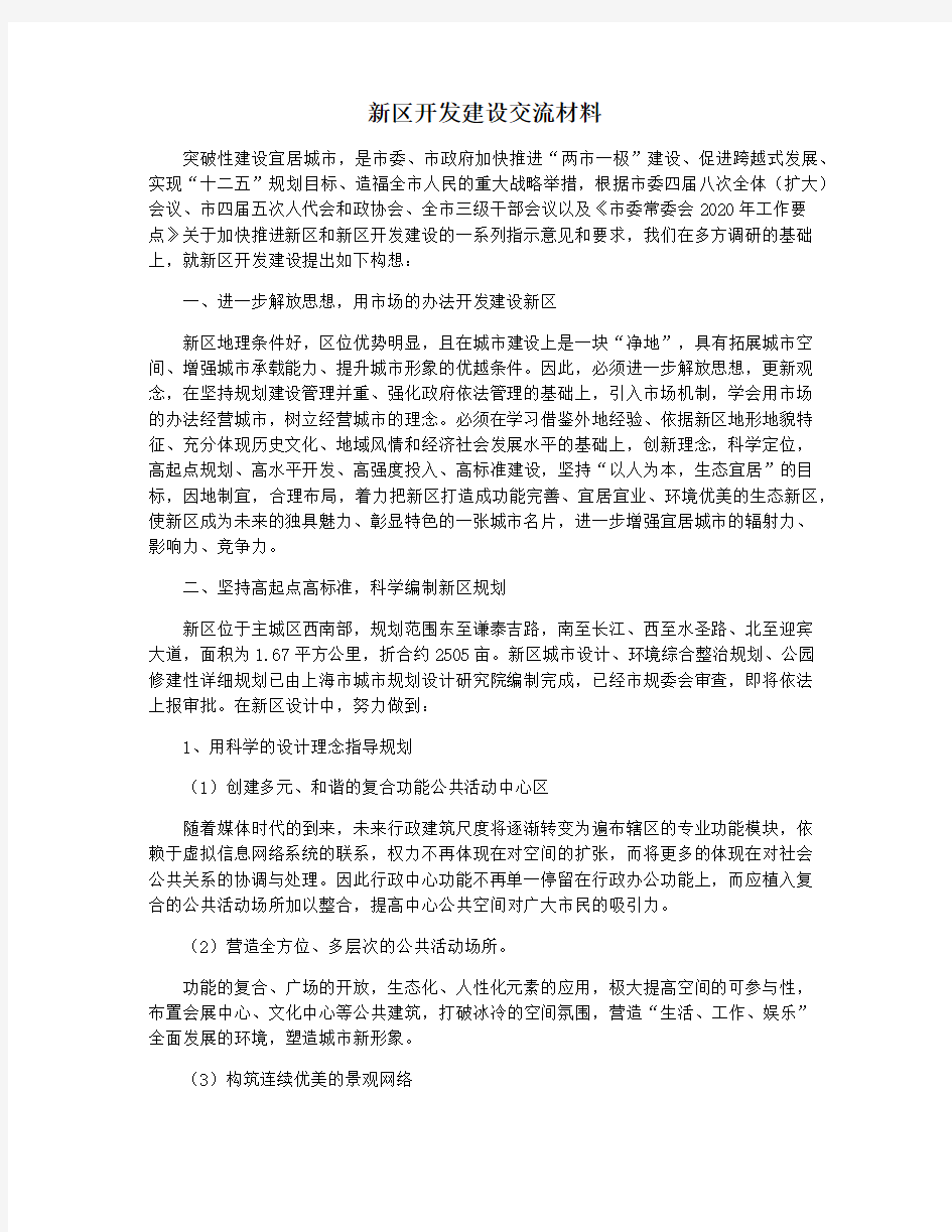 新区开发建设交流材料