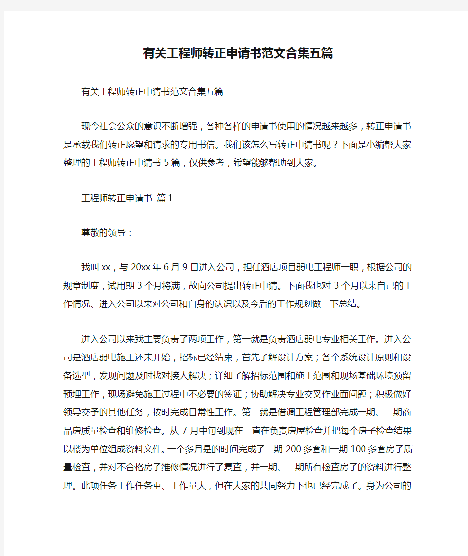 有关工程师转正申请书范文合集五篇