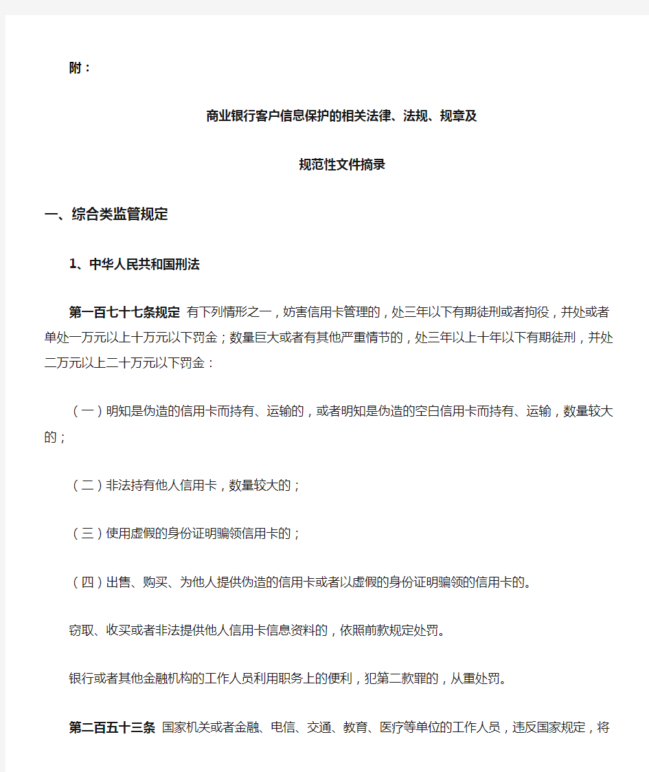 商业银行客户信息保护的相关法律法规规章及规范性文件摘录