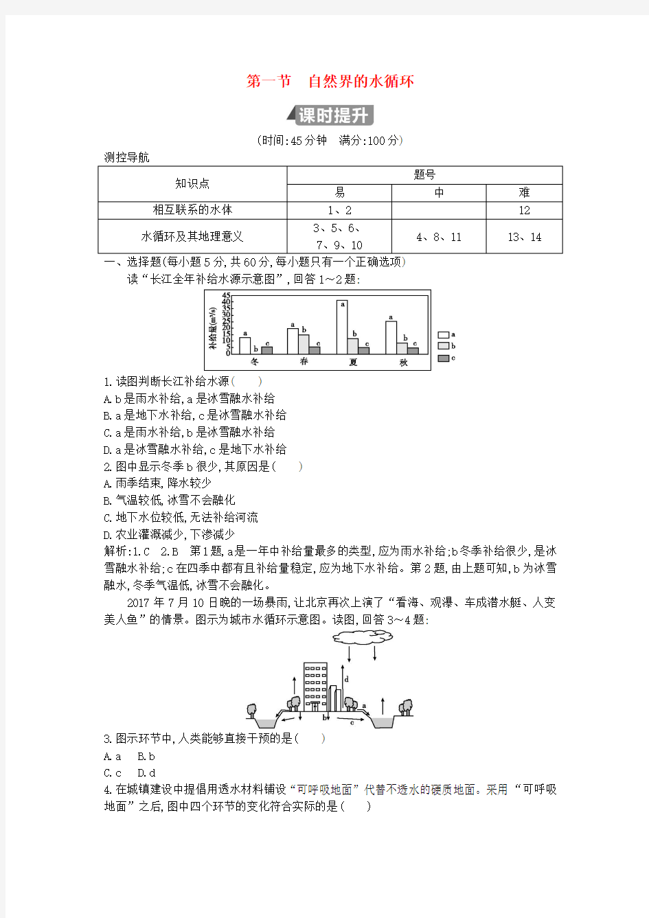 (山东专用)2018版高中地理 第三章 地球上的水 第一节 自然界的水循环试题 必修1