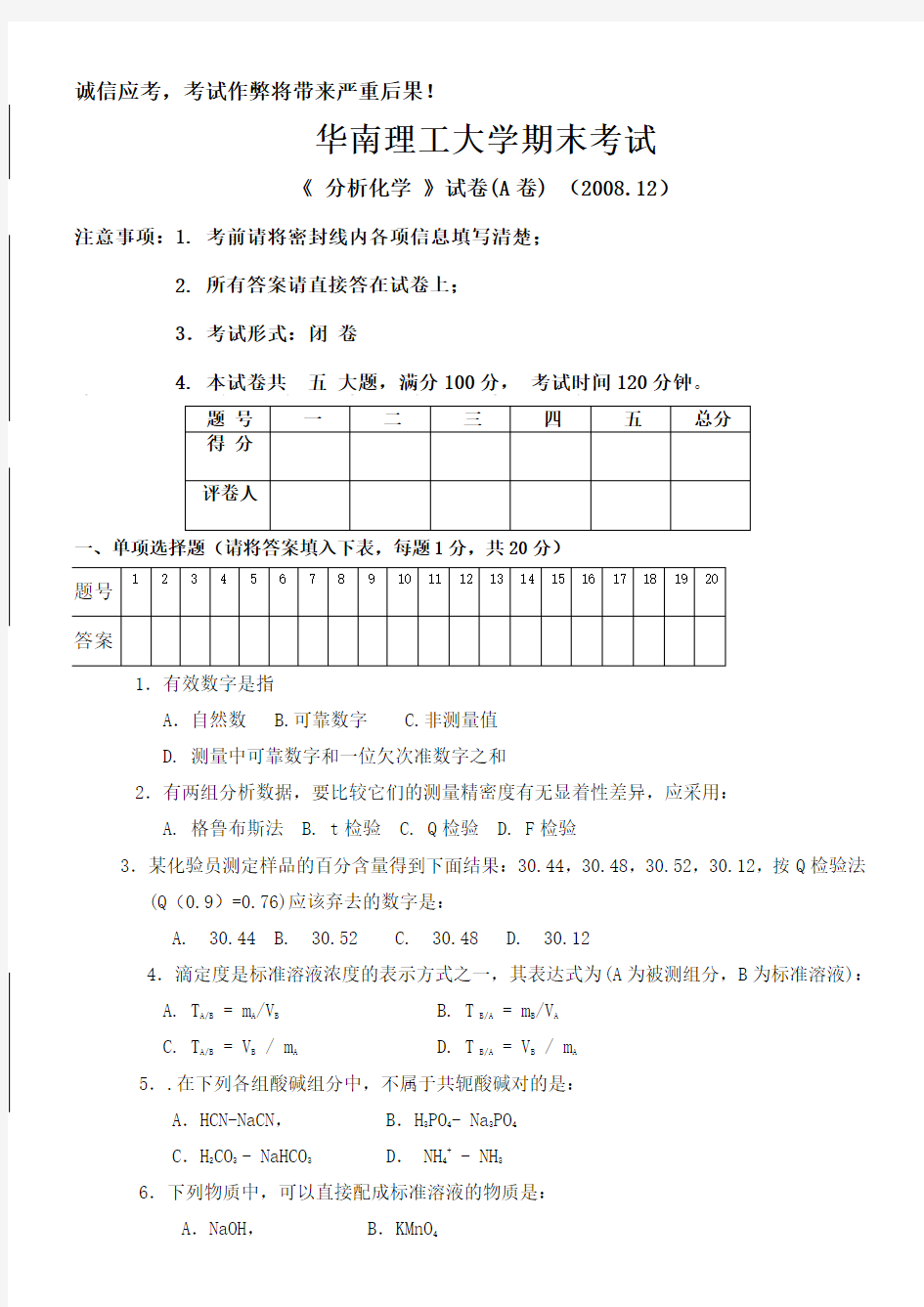 分析化学考试试题A卷