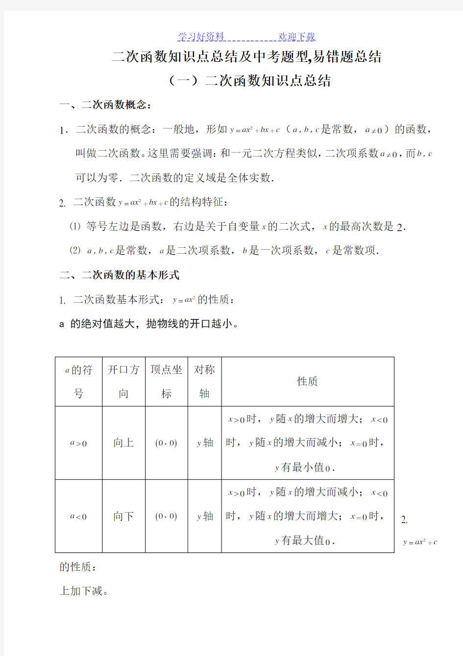 二次函数知识点总结及中考题型总结