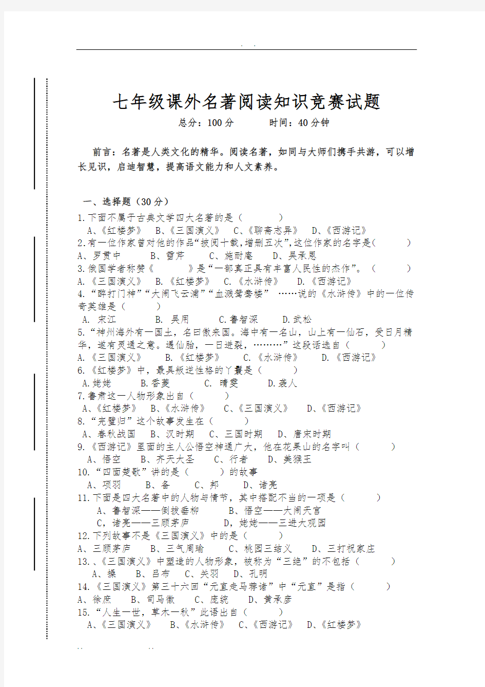 七年级课外名著阅读知识竞赛试题及答案