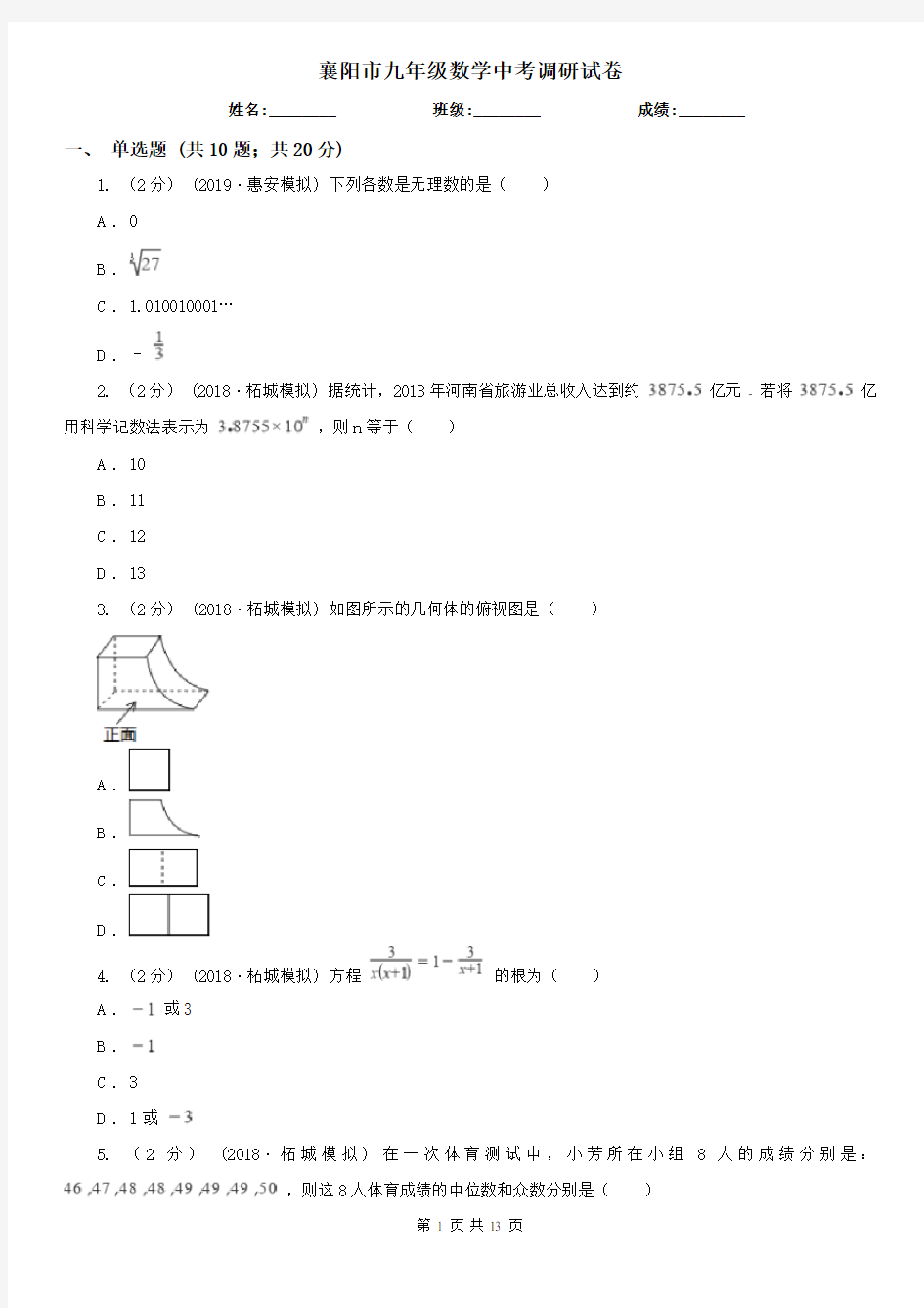 襄阳市九年级数学中考调研试卷