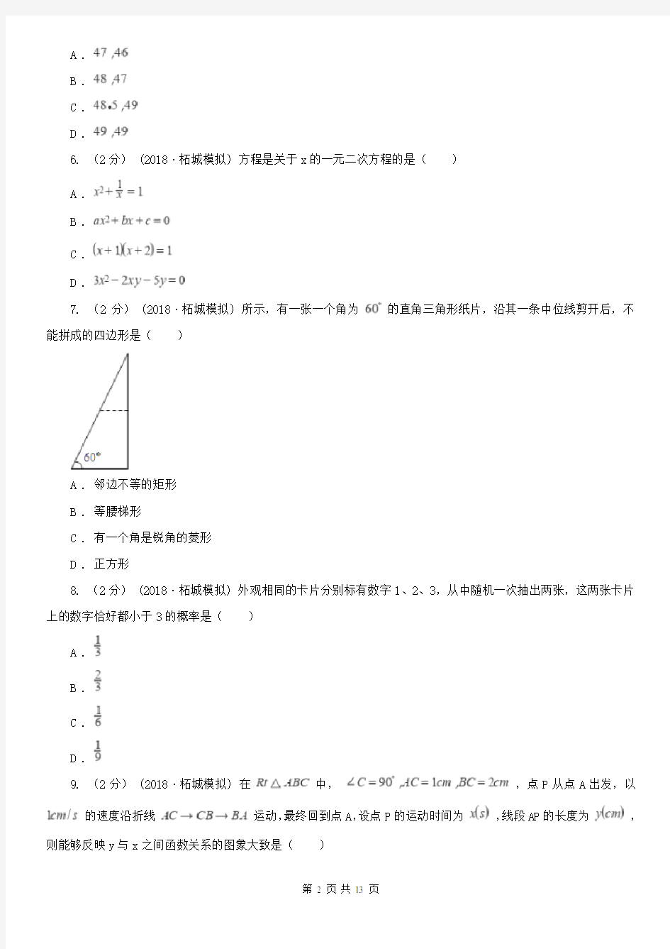 襄阳市九年级数学中考调研试卷