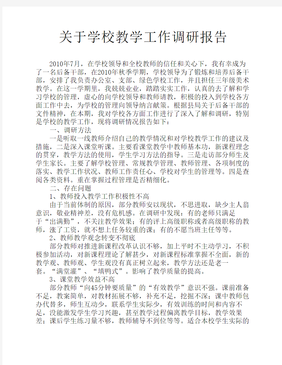 关于学校教学工作调研报告