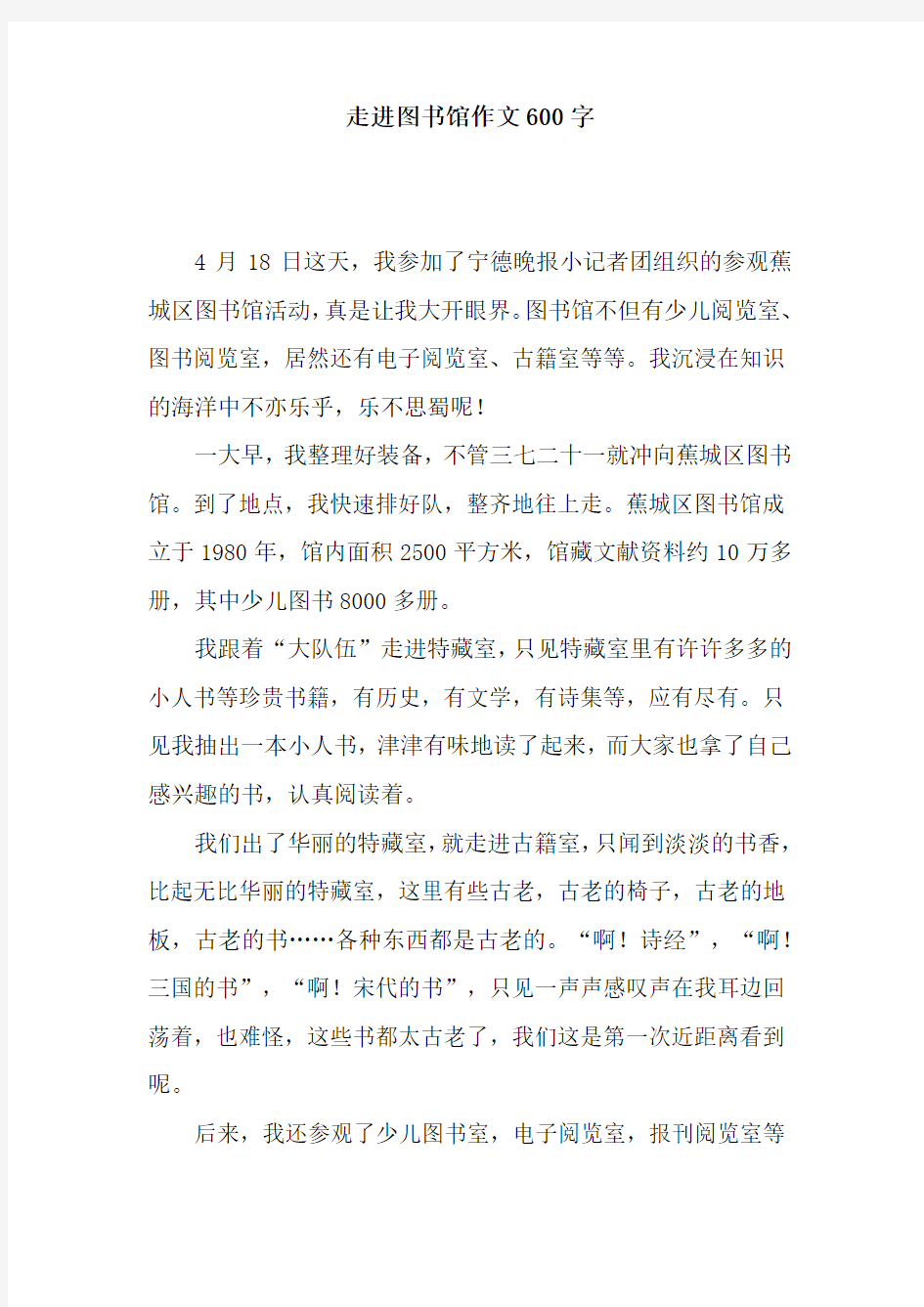 走进图书馆作文600字