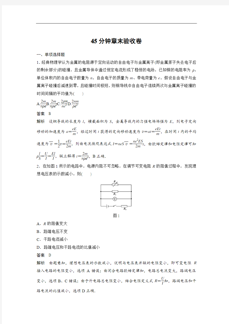 高三物理一轮复习作业：第八章 恒定电流 45分钟章末验收卷 Word版含答案