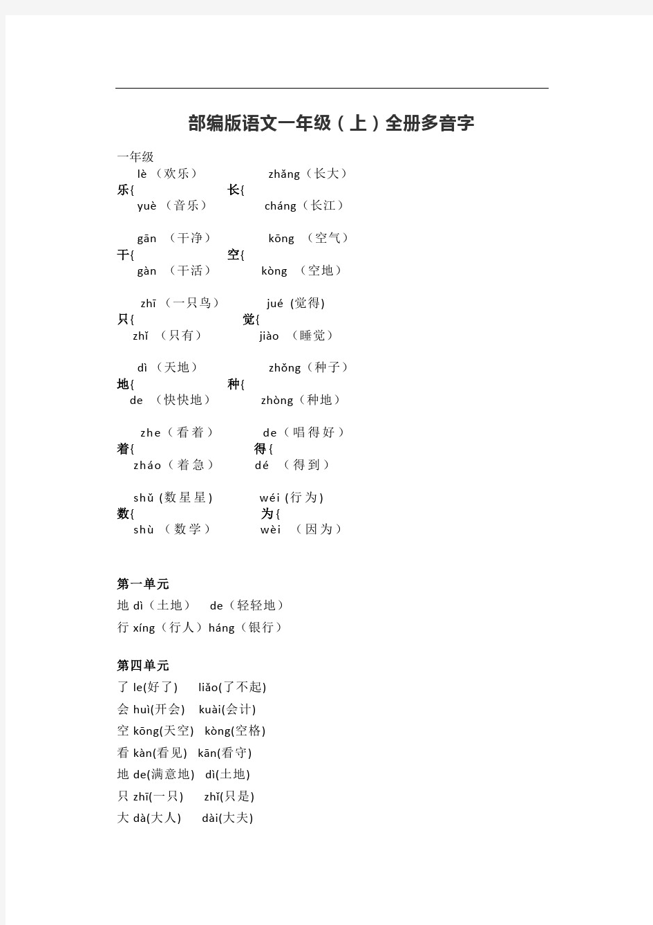 部编版语文一年级(上)全册多音字