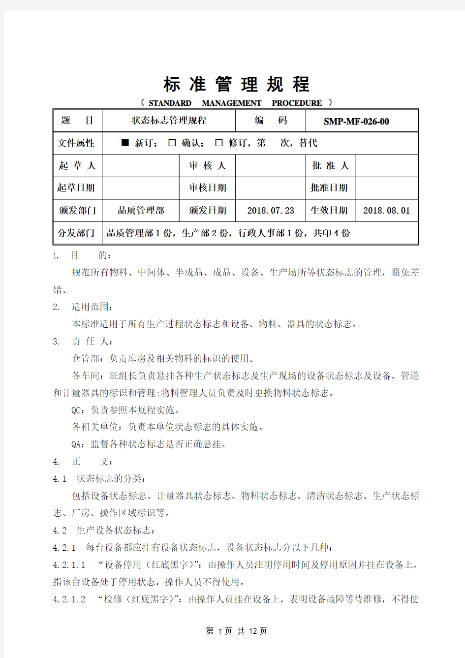 GMP状态标志管理规程