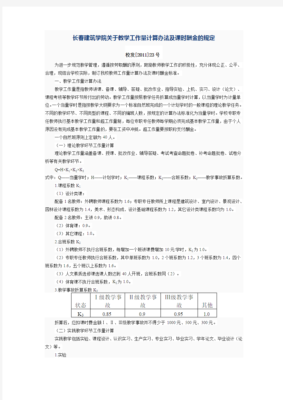 长春建筑学院关于教学工作量计算办法及课时酬金的规定