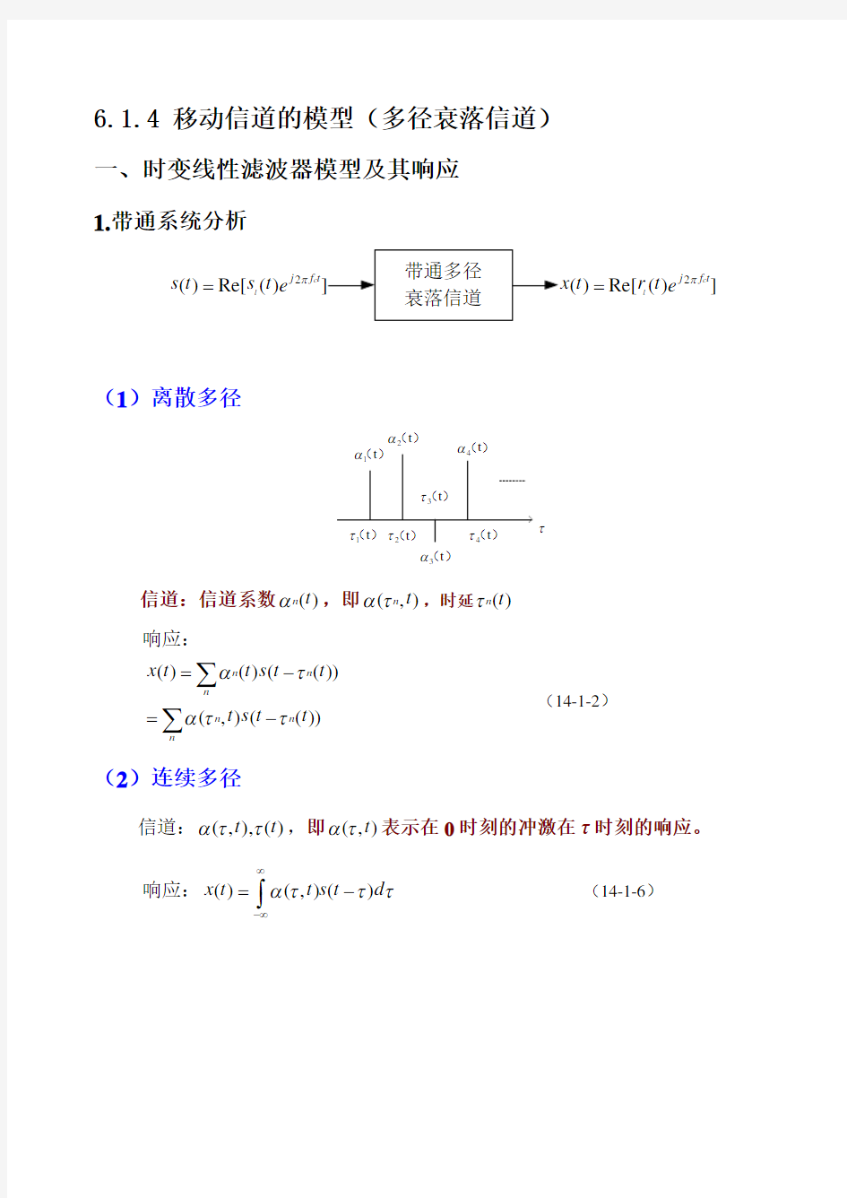 第6章(6.1.4)移动信道的模型(多径衰落信道)