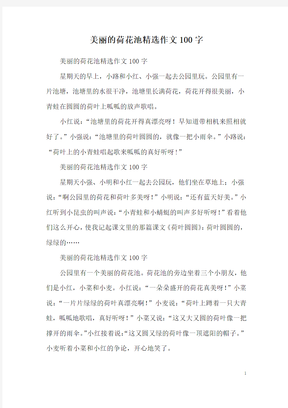 美丽的荷花池精选作文100字