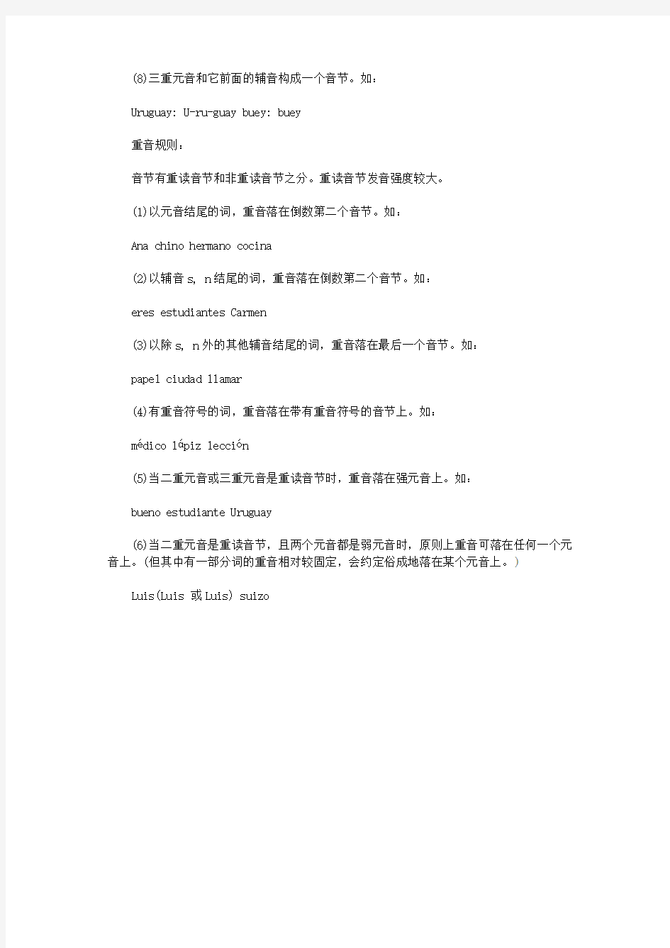 千奕西班牙语重音发音规则