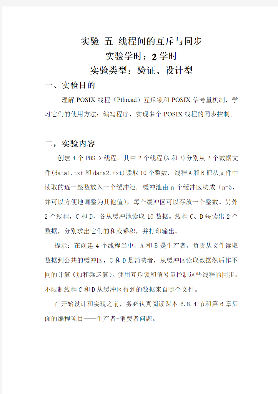 操作系统 实验 五 线程间的互斥与同步