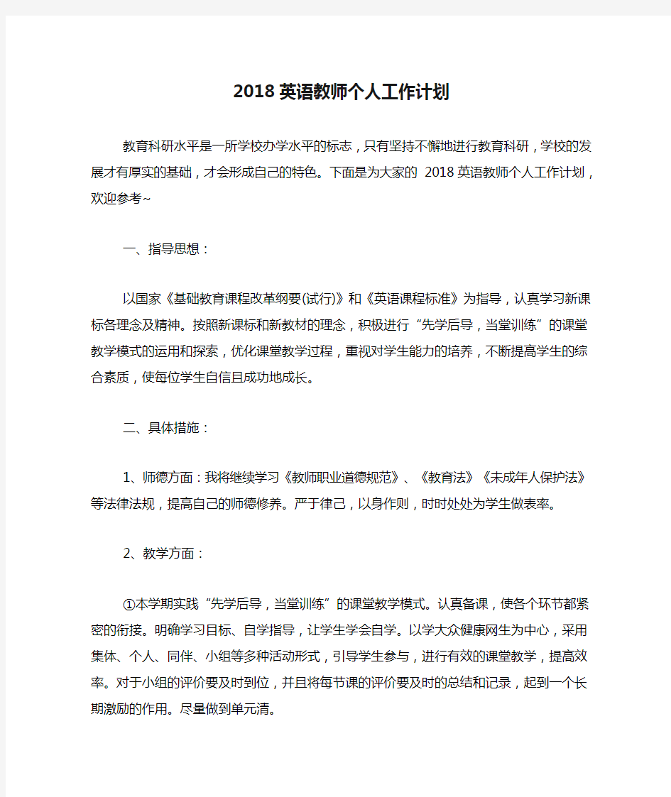 2018英语教师个人工作计划