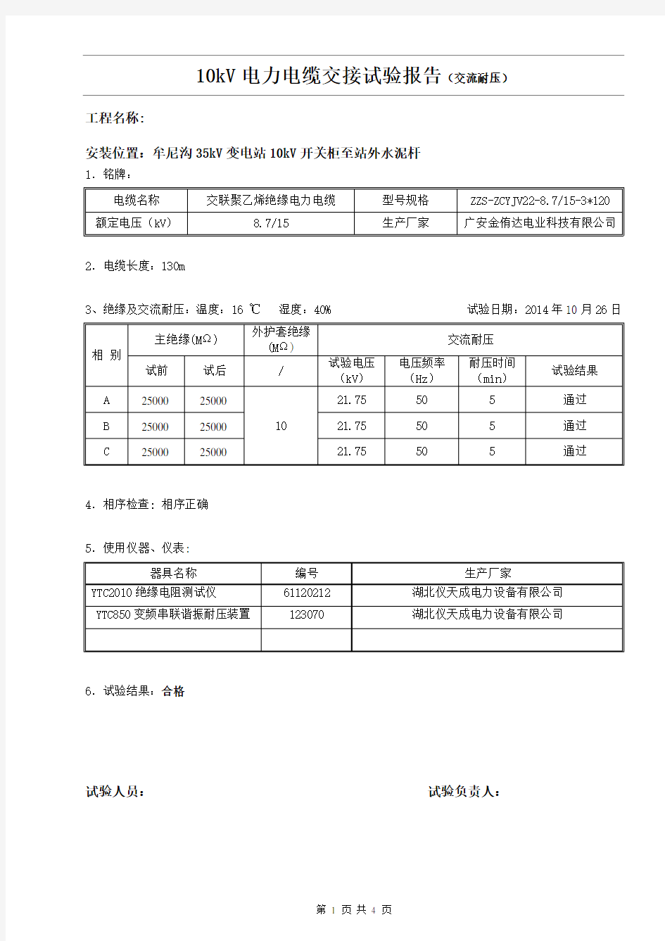 10kV电缆试验(交流耐压)