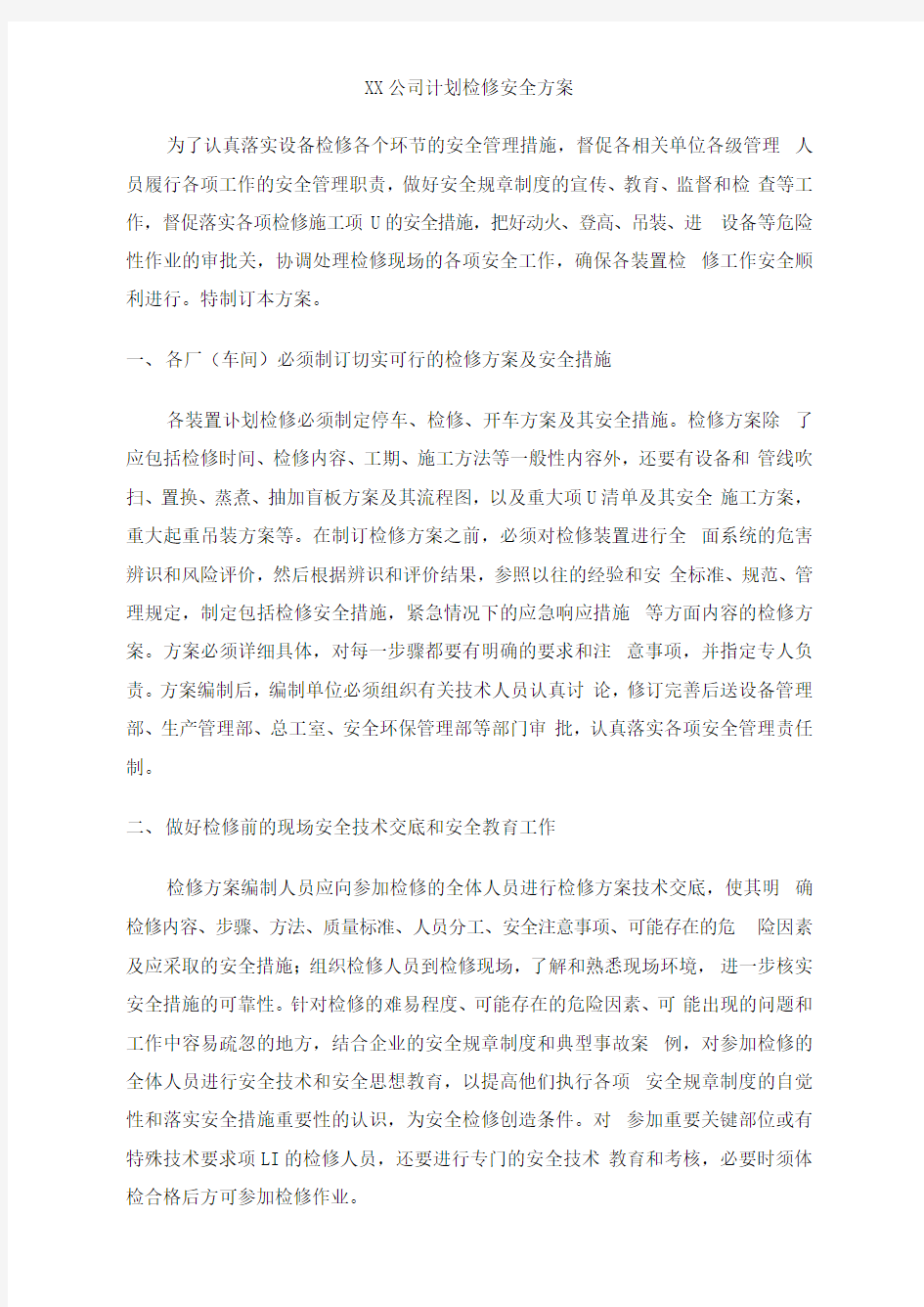 xx公司计划检修安全方案