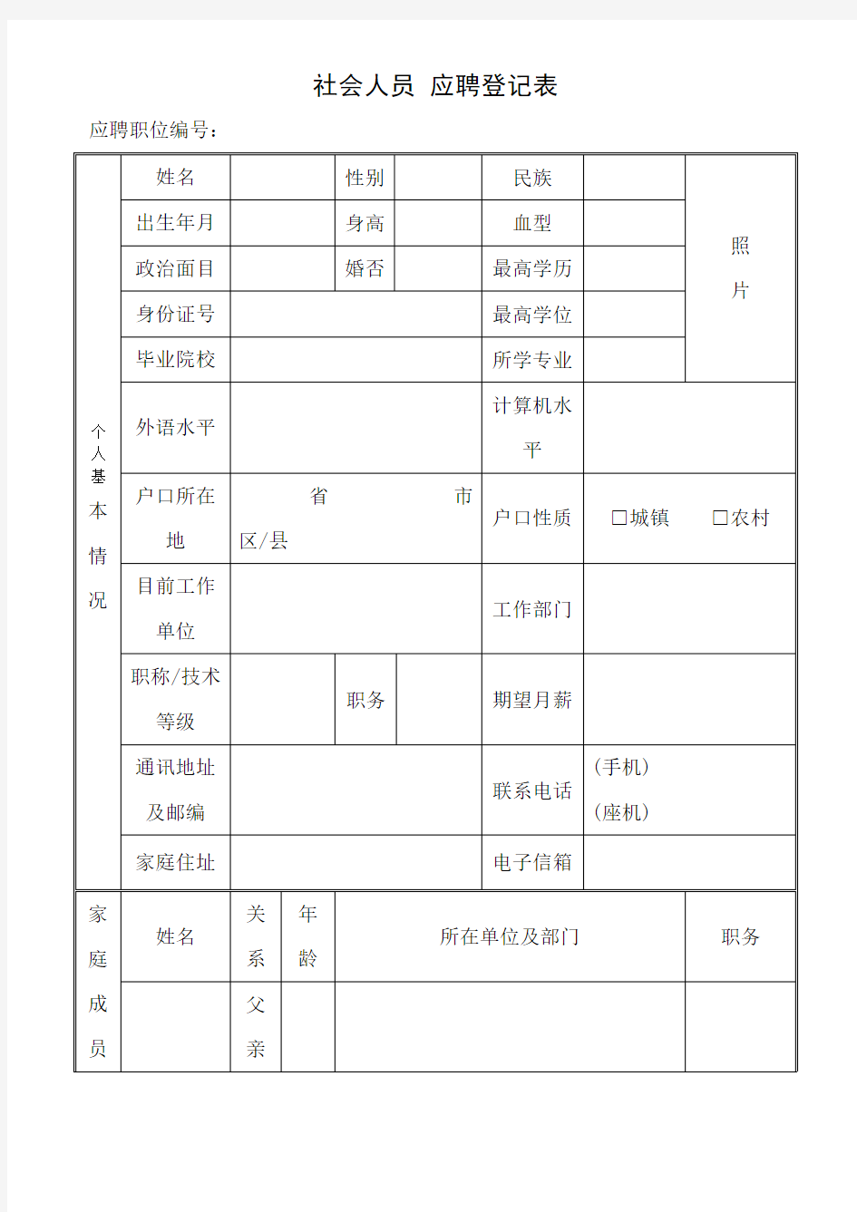 社会人员应聘登记表