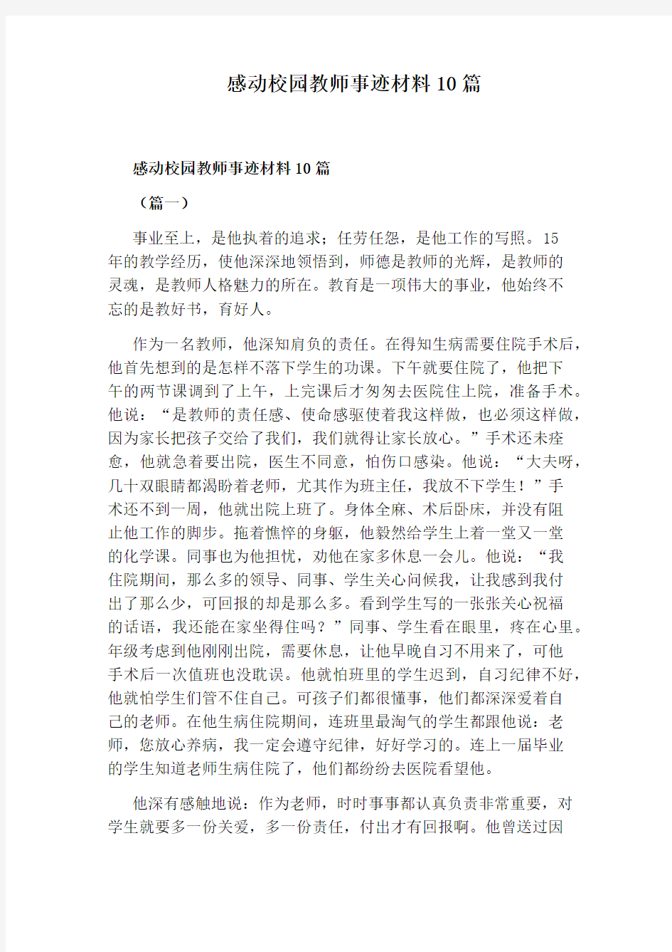 感动校园教师事迹材料10篇