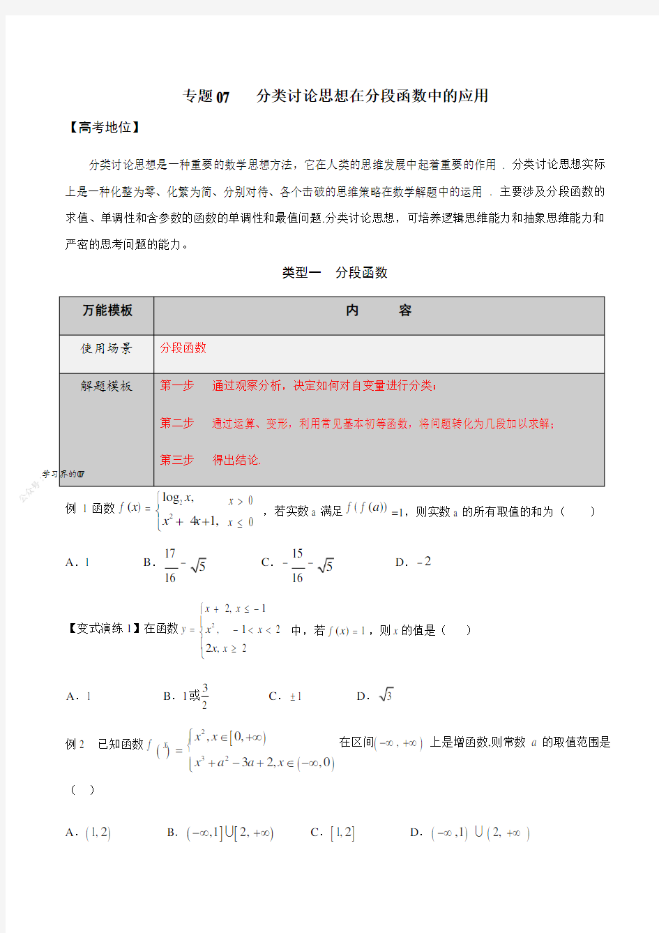 专题07 分类讨论思想在分段函数中的应用-学会解题之高三数学万能解题模板(2021版)(原卷版)