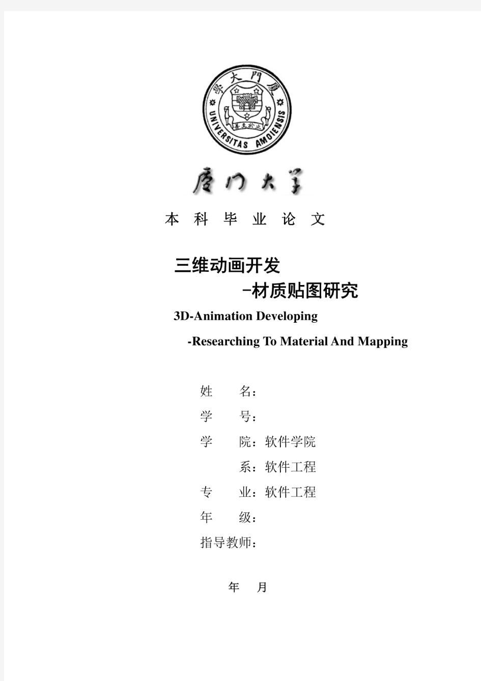 三维动画开发——材质贴图研究——毕业论文