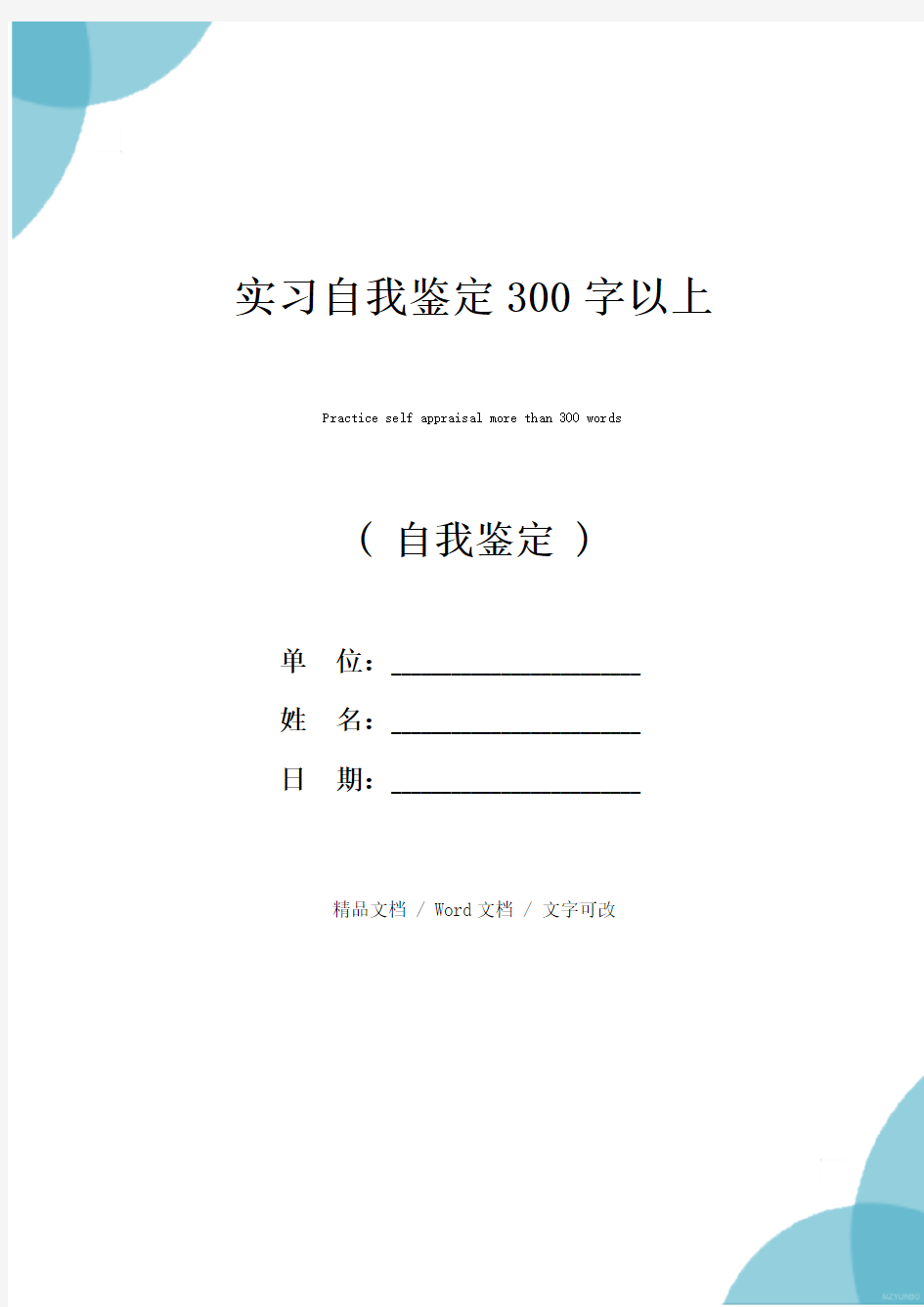 实习自我鉴定300字以上