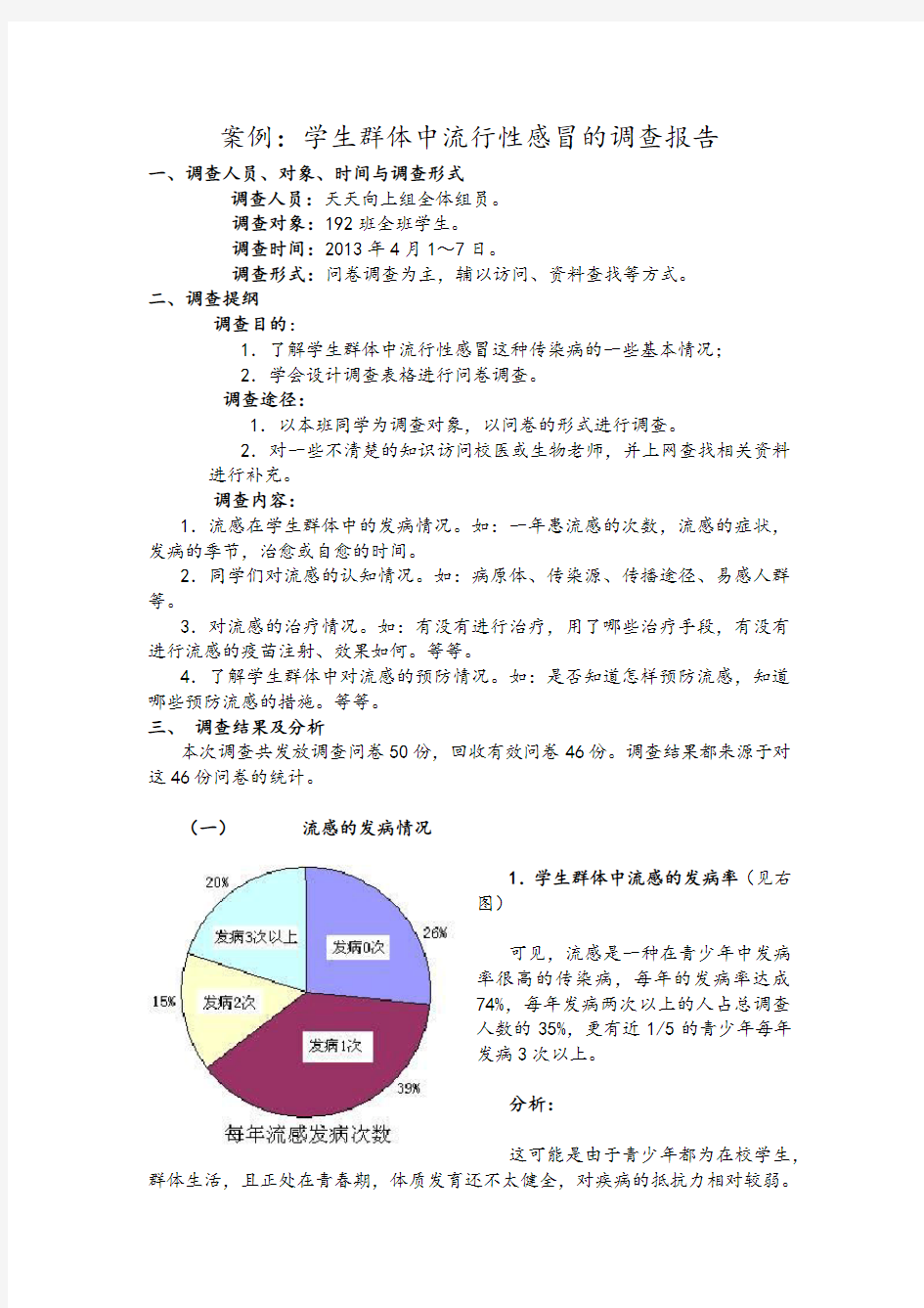 案例：学生群体中流行性感冒的调查报告