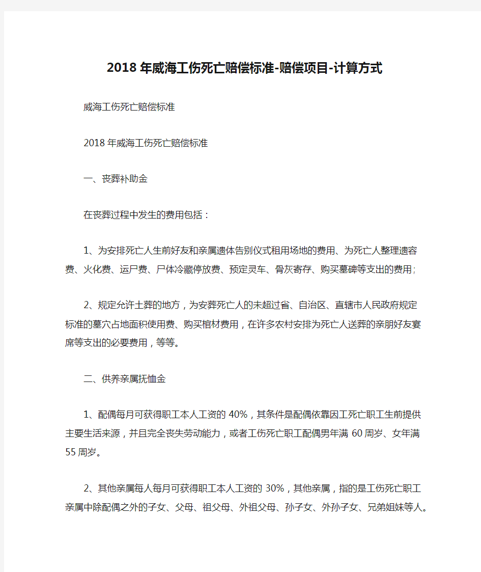 2018年威海工伤死亡赔偿标准-赔偿项目-计算方式