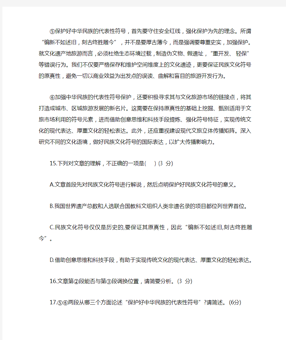 《保护好中华民族文化符号》阅读练习及答案(2020年福州市质检题)