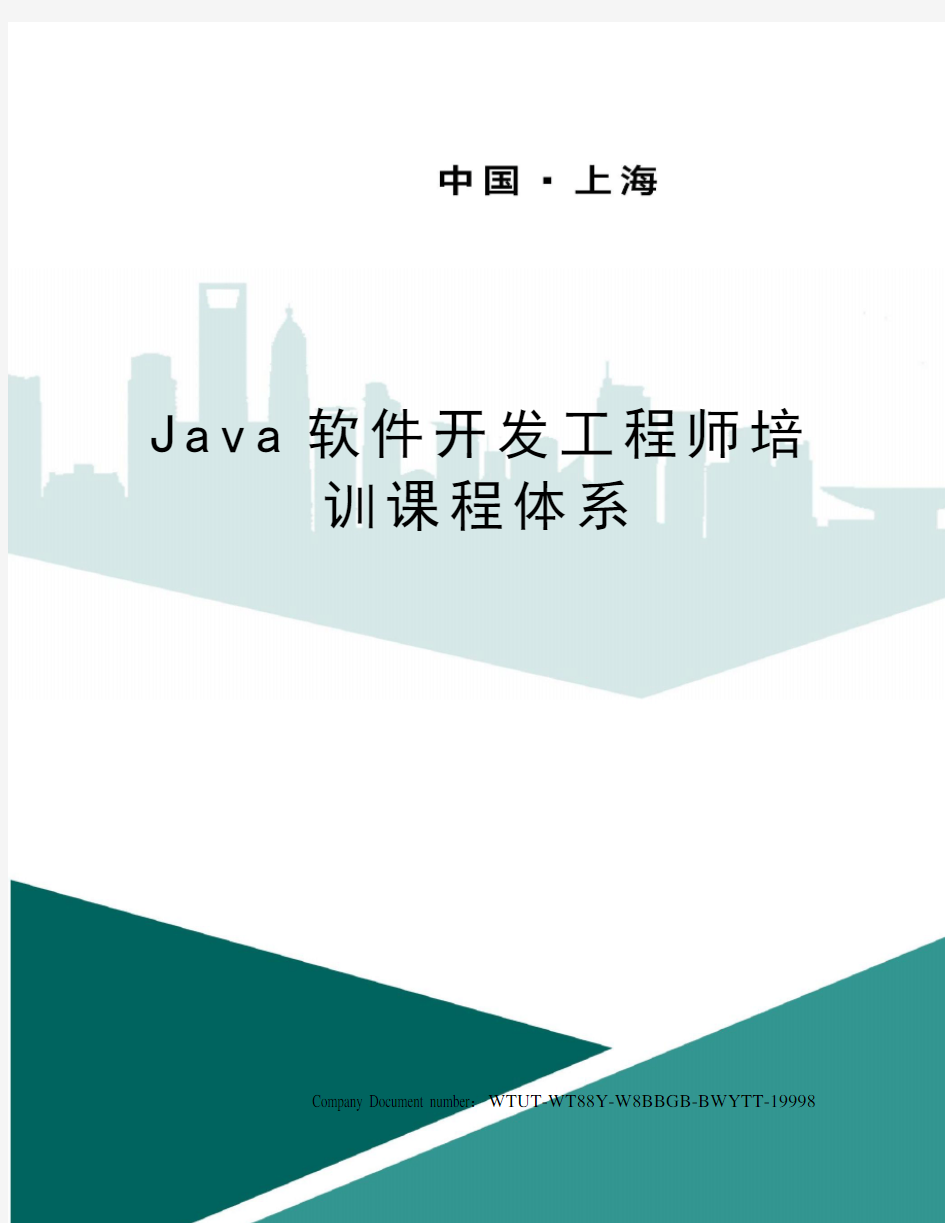 Java软件开发工程师培训课程体系