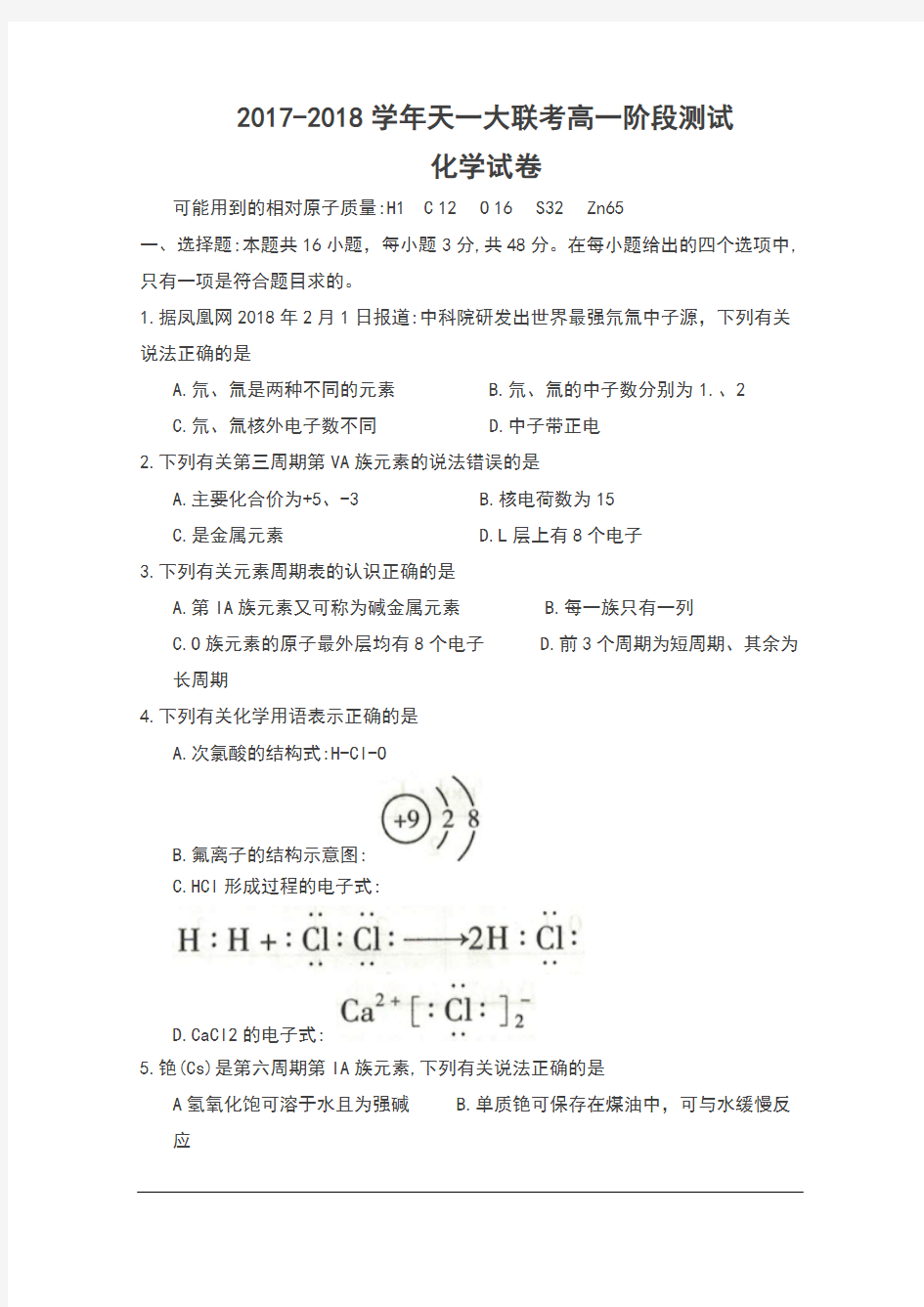 2017-2018学年河南省天一大联考高一阶段测试化学试卷及答案