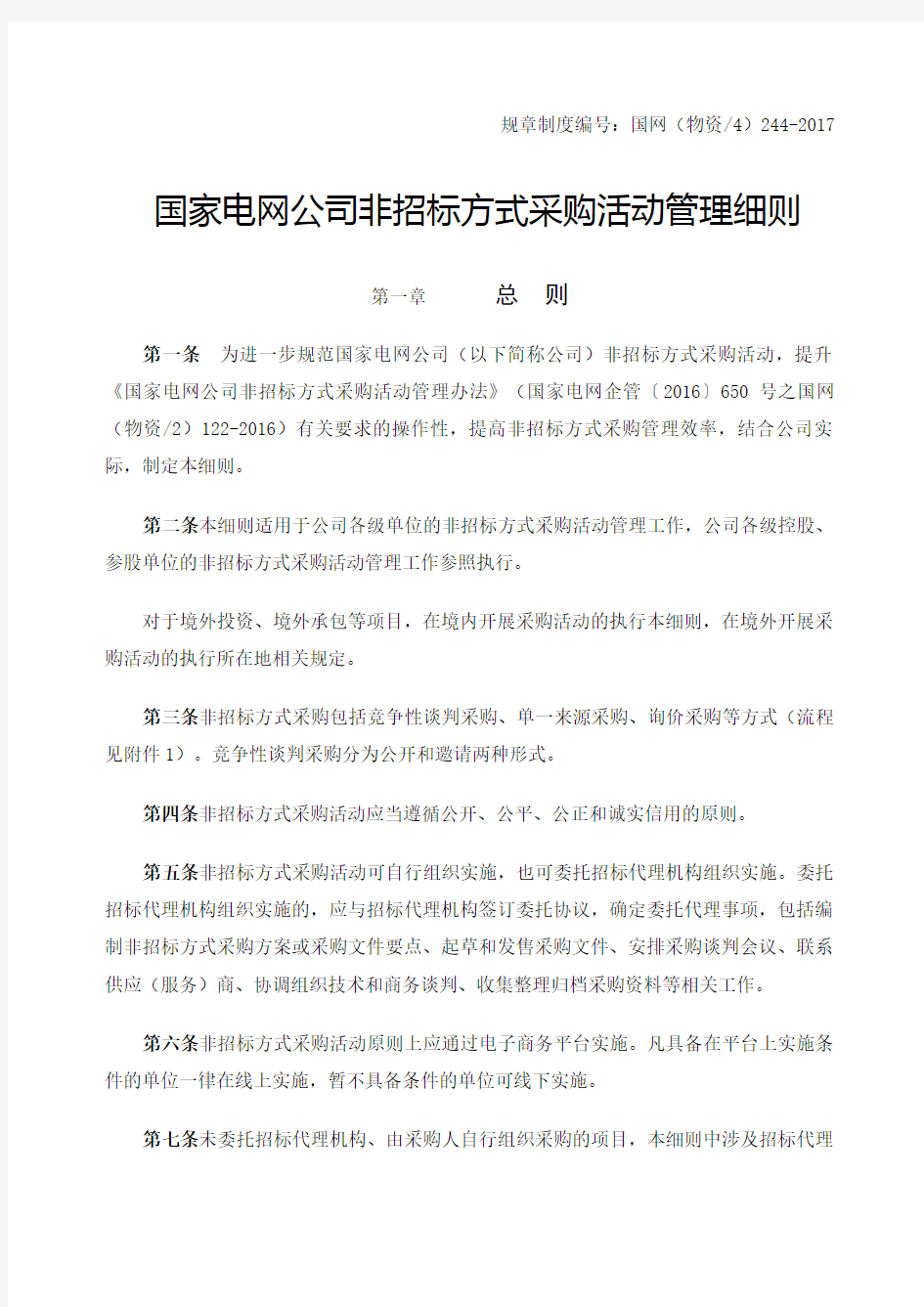 国家电网公司非招标方式采购活动管理细则完整版