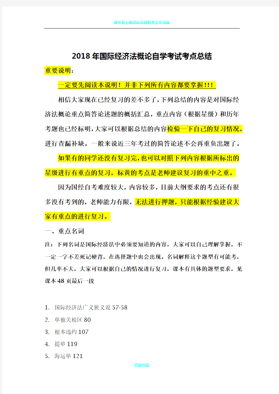 2018国际经济法概论自学考试简单论述总结docx