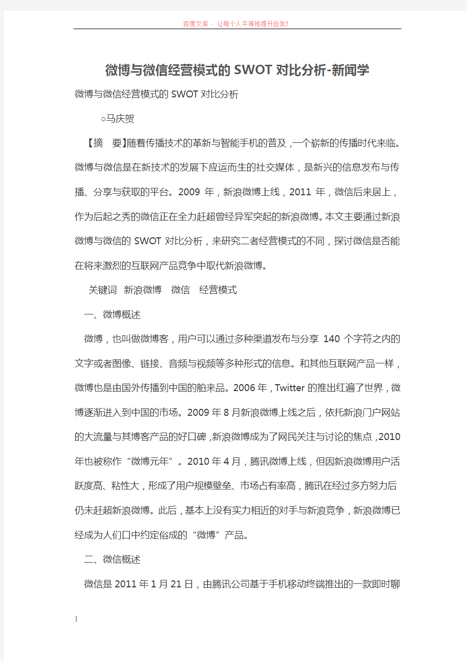 微博与微信经营模式的SWOT对比分析 (1)