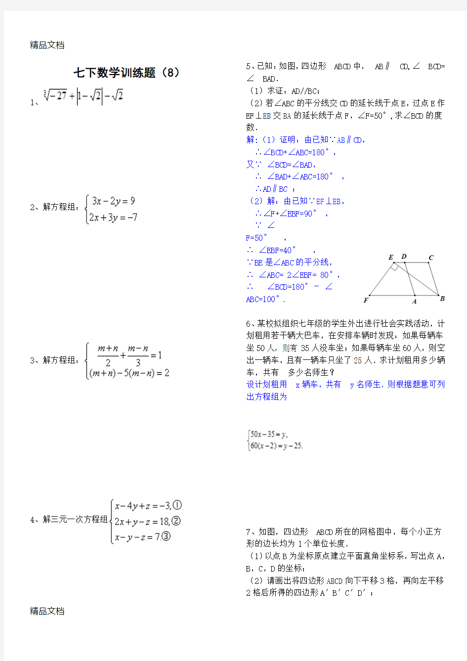 最新新人教七年级下学期数学提高题(含答案)