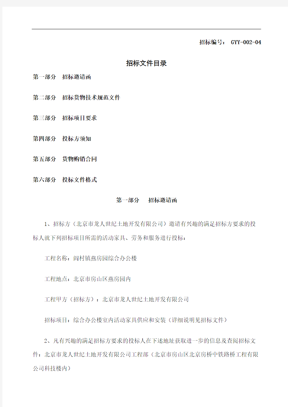 办公家具公开招标文件