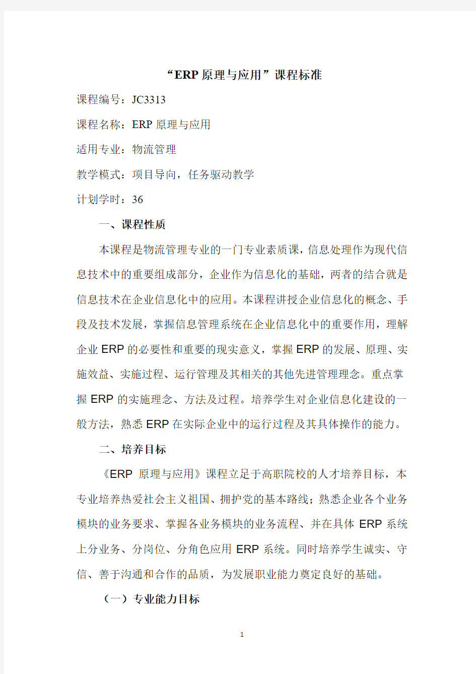 ERP原理与应用 课程标准.pdf