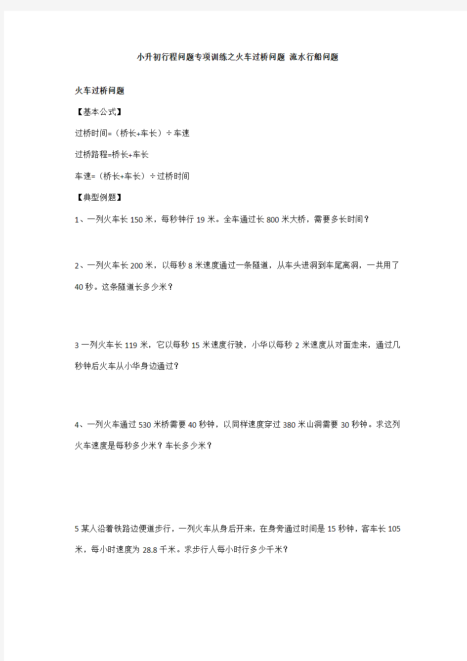 小升初行程问题专项训练之火车过桥问题流水行船问题样本