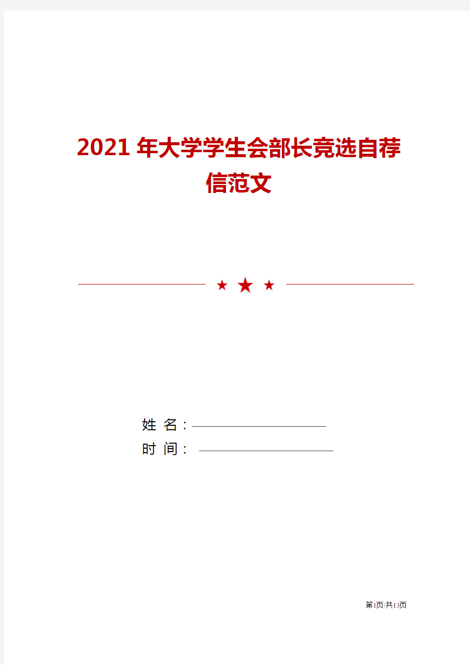 2021年大学学生会部长竞选自荐信范文