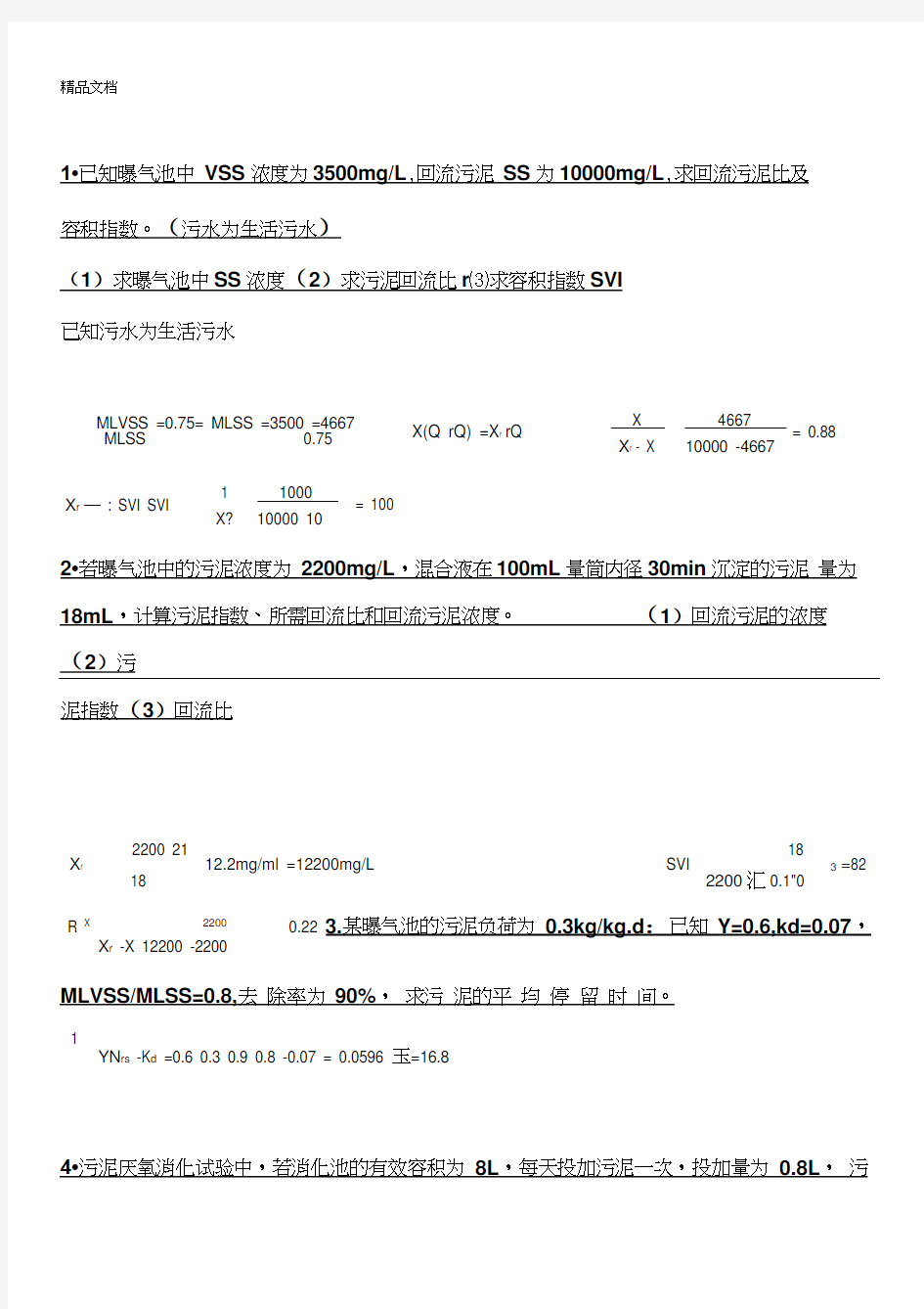 最新水污染控制工程-计算题-考试必考-复习范围