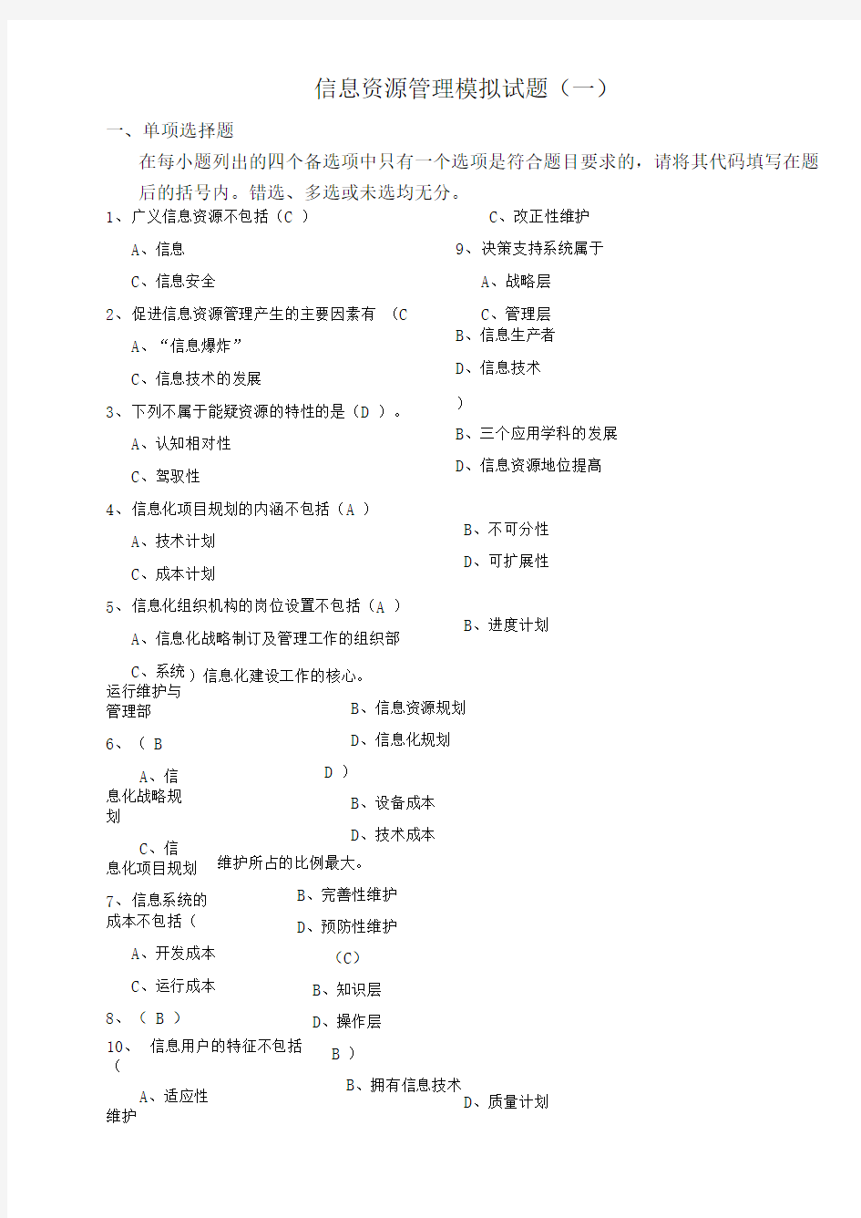 信息资源管理模拟试题1答案