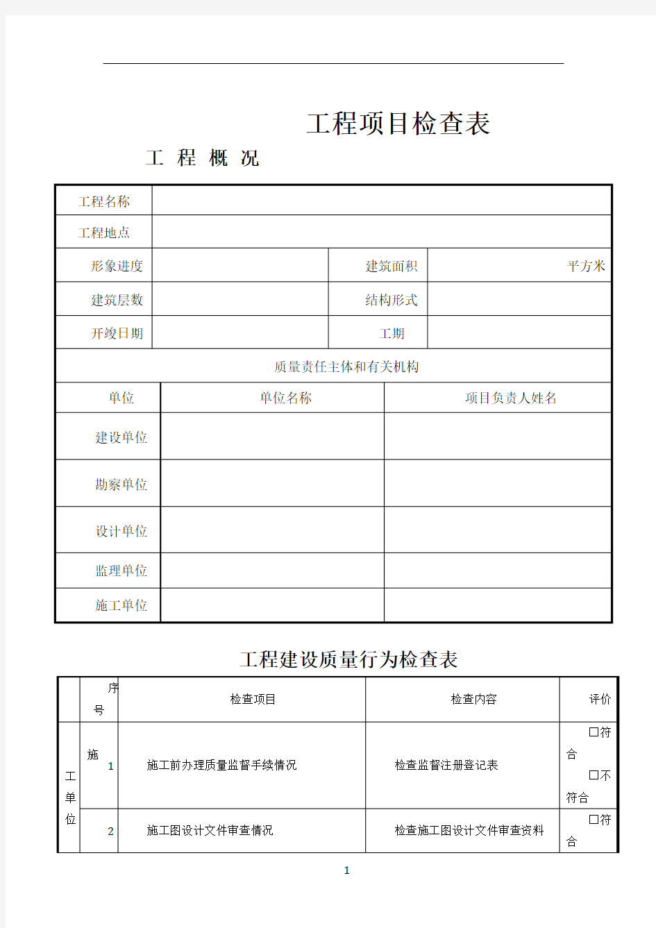 建设工程施工质量检查表