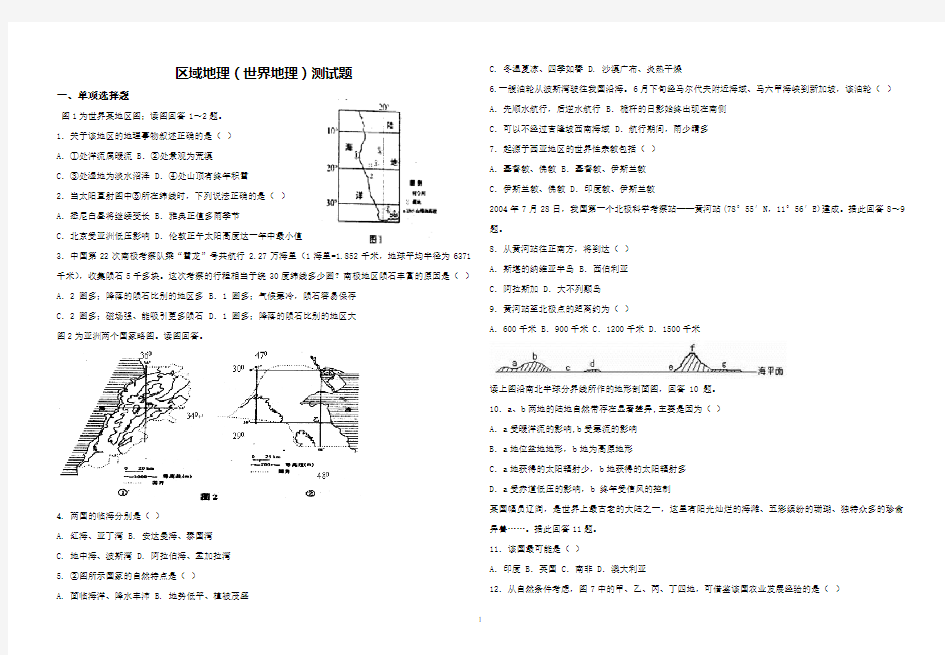 区域地理(世界地理)测试题