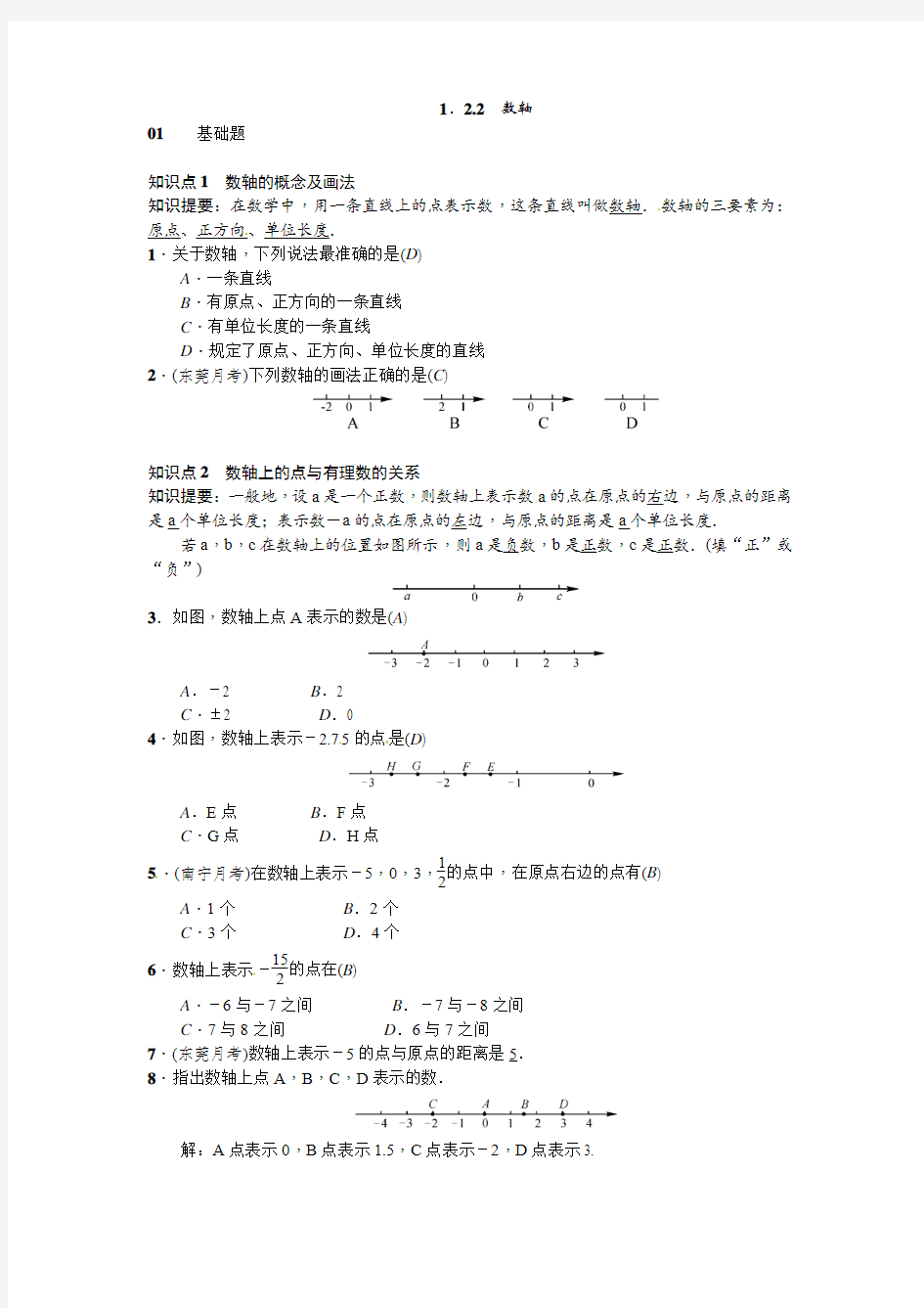 人教版七年级数学上册《1.2.2数轴》同步练习含答案