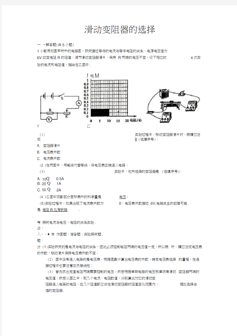 中考物理专题复习资料：滑动变阻器的选择(解析版)